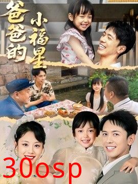 爸爸的小福星