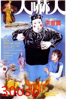 人吓人国语