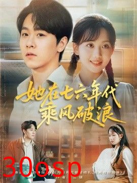 她在七六年代乘风破浪