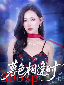 暮色相逢时