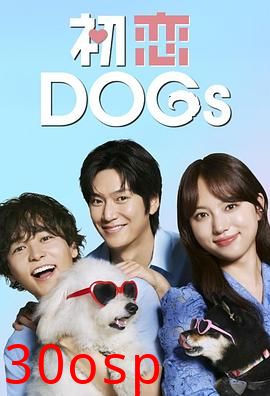 初恋DOGs
