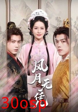 风月无凭