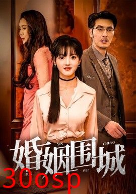 婚姻围城