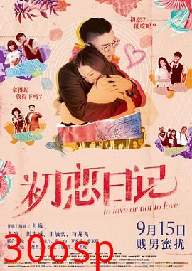 初恋日记国语
