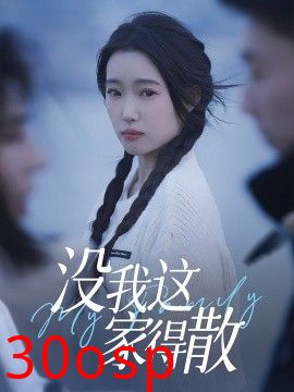 没我这家得散