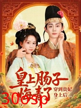 穿到贵妃身上皇上肠子悔青了