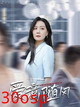 爱意随风