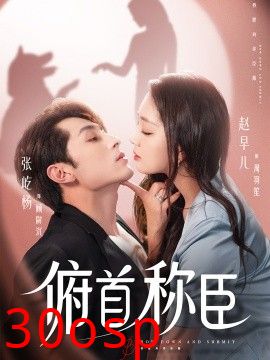 俯首称臣