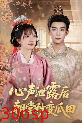 心声泄露后朝堂秒变瓜田