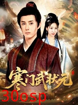 寒门武状元