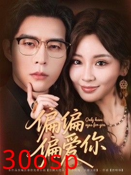 偏偏偏爱你