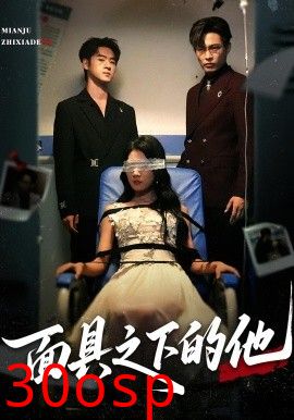 面具之下的他