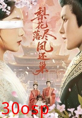 梨花落尽凤还巢