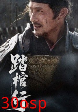 踏棺行