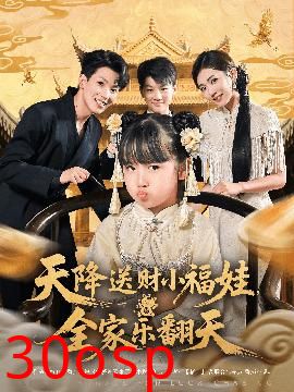 天降送财小福娃全家乐翻天