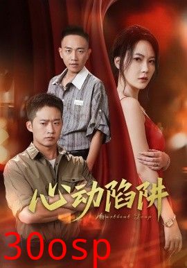 心动陷阱
