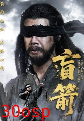 盲箭