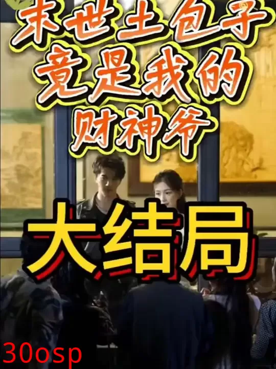 末世土包子，竟是我的财神爷