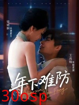 年下难防