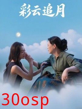 彩云追月