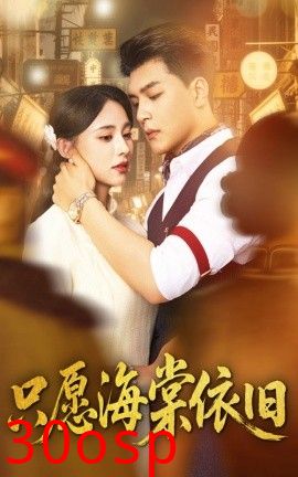 只愿海棠依旧