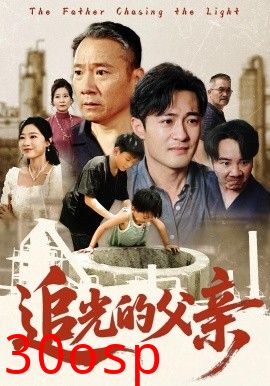 追光的父亲