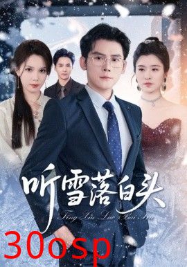 听雪落白头