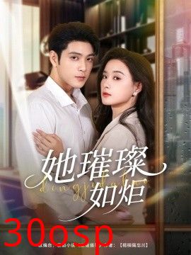 她璀璨如炬