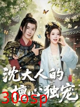 沈大人的檀心独宠