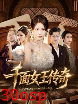 千面女王传奇