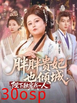 胖胖贵妃也倾城