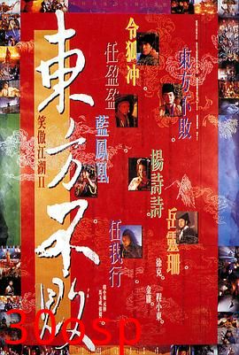 笑傲江湖2：东方不败国语
