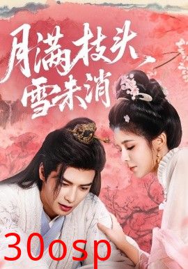 月满枝头雪未消