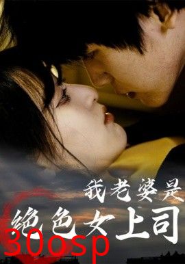 我老婆是绝色女上司