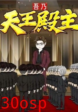 吾乃天王殿主