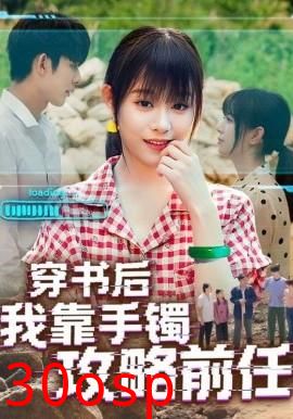 穿书后我靠手镯攻略前任