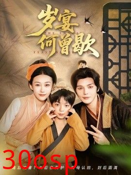 岁宴何曾歇
