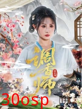 调香师