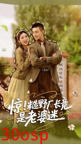 惊糙野厂长竟是老婆迷