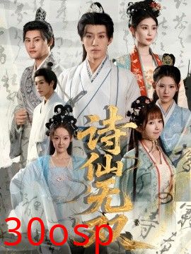 诗仙无双