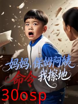 妈妈保姆阿姨命令我擦地