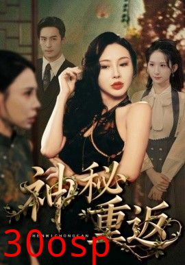 神秘重返