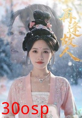 再逢故人