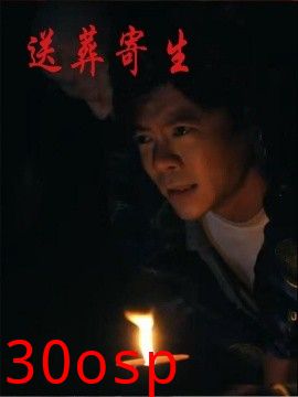 送葬寄生