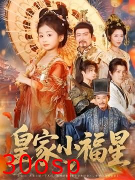 皇家小福星