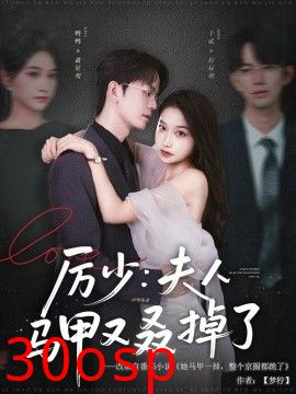 厉少：夫人马甲又叒掉了