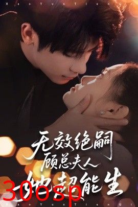 无效绝嗣顾总夫人她超能生