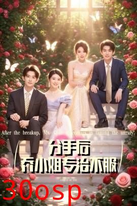 分手后乔小姐专治不服