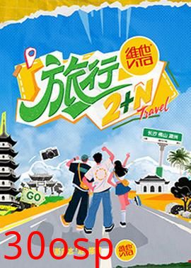 旅行2+N