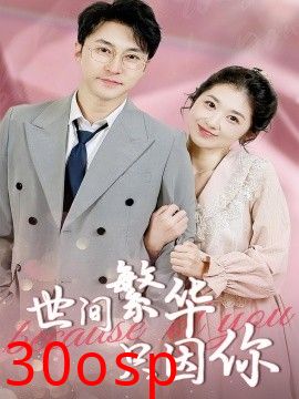 世间繁华只因你